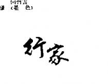 行家