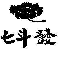 七斗發及圖