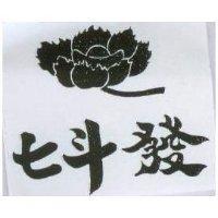 七斗發及圖