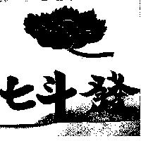 七斗發及圖