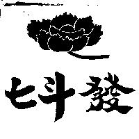 七斗發及圖