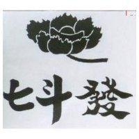七斗發及圖