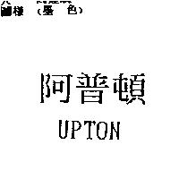 阿普頓 UPTON