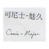 可尼士–魅久 Canis-Major