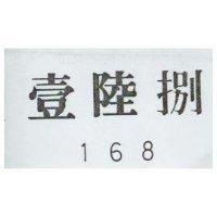 壹陸捌 168
