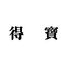 得寶