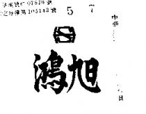 鴻旭及圖