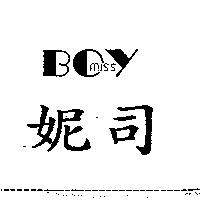 妮司 BOY MISS