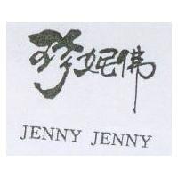 珍妮佛 JENNY JENNY
