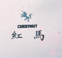 紅馬及圖 CHESTNUT