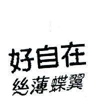 好自在絲薄蝶翼