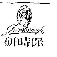 研時保 Gainsborough 及圖