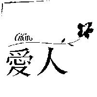 愛人及圖 AILIN