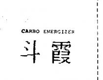 斗霞 CARBO ENERGIZER