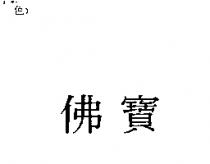 佛寶