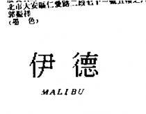 伊德 MALIBU
