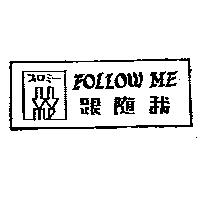FOLLOW ME 跟隨我 and Device フォロミ–