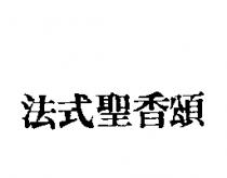 法式聖香頌