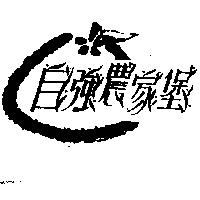自強農家堡及圖