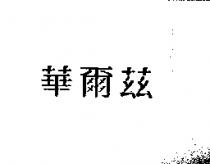 華爾茲