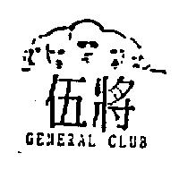 伍將 GENERAL CLUB 及圖