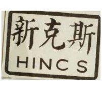 新克斯 HINCS
