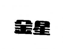 金星
