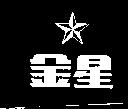 金星及圖