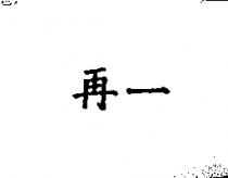 再一