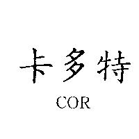 卡多特 COR