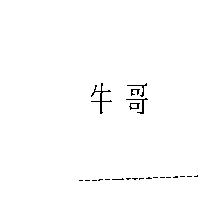 牛哥