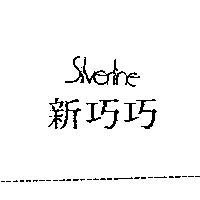 新巧巧 Silverline