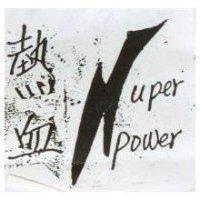 熱血及圖 uper power