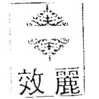 效麗及圖