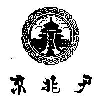 京兆尹及圖
