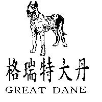 格瑞特大丹及圖 GREAT DANE