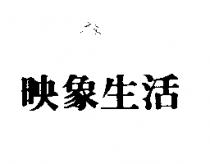 映象生活
