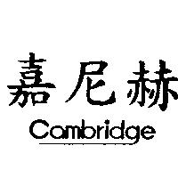 嘉尼赫 COMBRIDGE