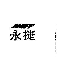 永捷 MOFF