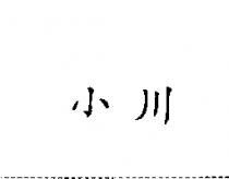 小川