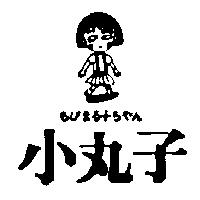 小丸子及圖ちびまる子ちやん