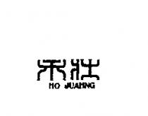 禾壯 HO JUAHNG