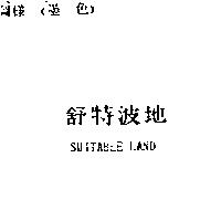 舒特波地 SUITABLE LAND