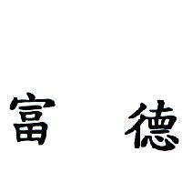 富德
