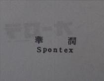 華潤 Spontex