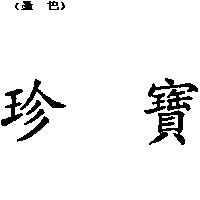 珍寶