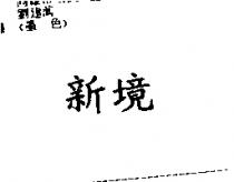 新境