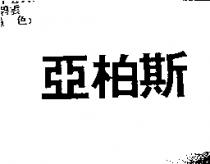 亞柏斯