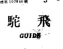 飛駝 GUIDE 