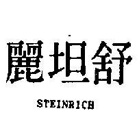 舒坦麗 STEINRICH 
